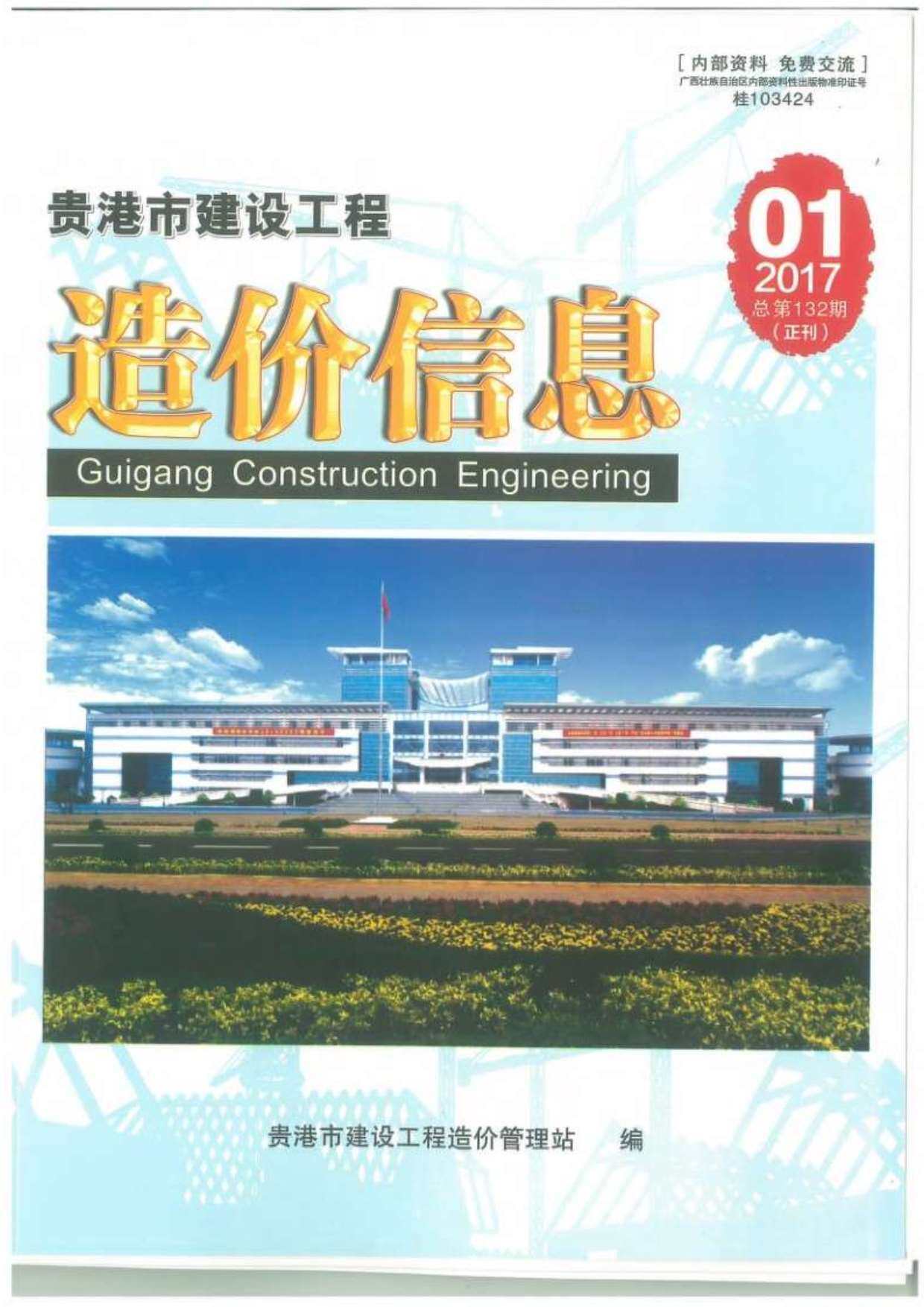 贵港市2017年1月工程造价信息期刊