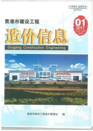 2017年第1期贵港市建设工程造价信息