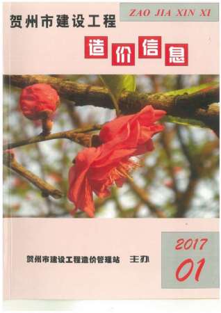 贺州2017年1期造价信息