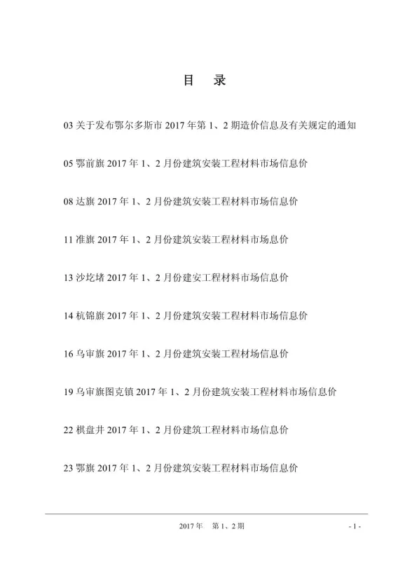 鄂尔多斯市2017年1月建材造价信息PDF第一页
