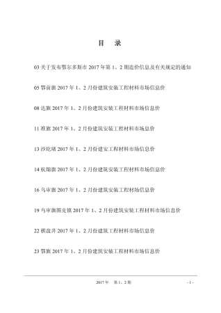 鄂尔多斯2017年1期造价信息