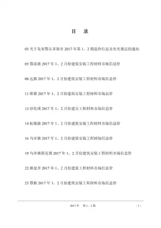 鄂尔多斯2017年第1期工程造价信息