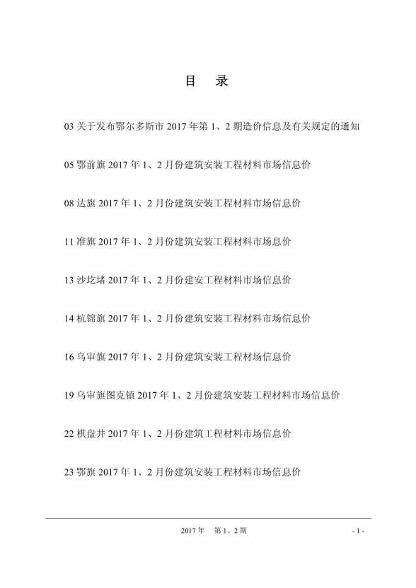 鄂尔多斯市2017年1期材料造价信息