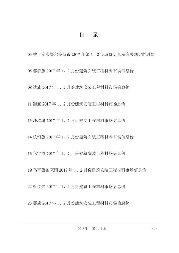 鄂尔多斯市2017年第1期工程造价信息