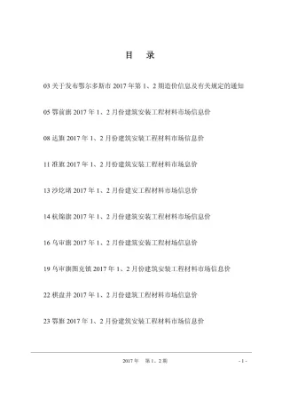 鄂尔多斯市2017年1期造价信息简介首图
