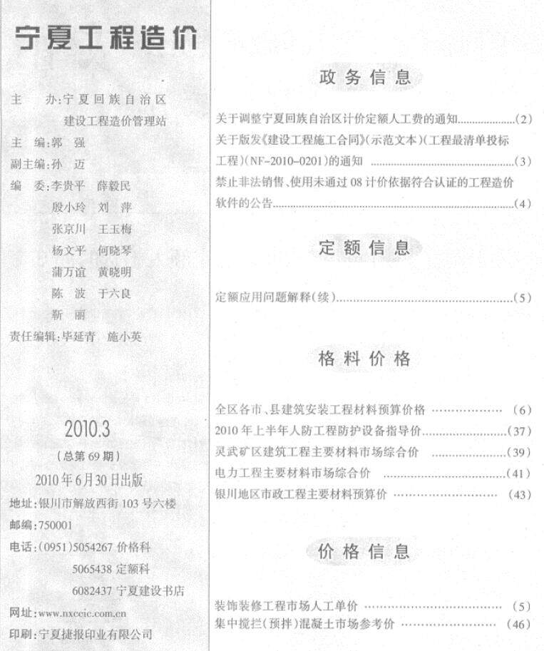 宁夏自治区2010年3月工程造价信息期刊