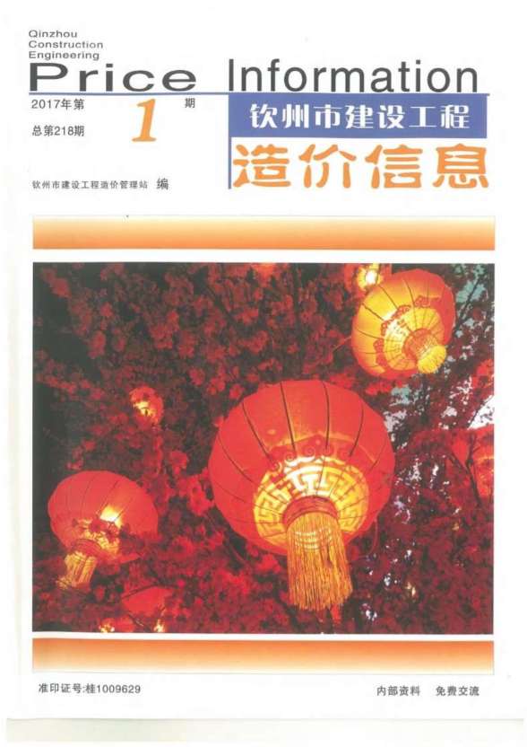 钦州市2017年第1期造价信息