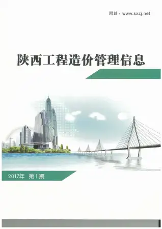 陕西2017年第1期工程造价信息价PDF电子版