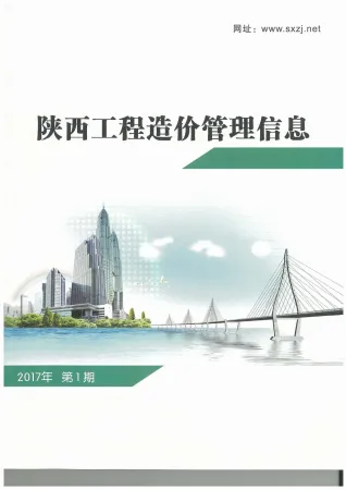 陕西省2017年1期造价信息含义介绍首图