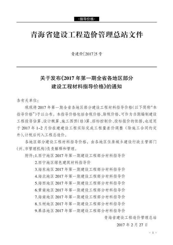 青海省2017年1月工程造价信息