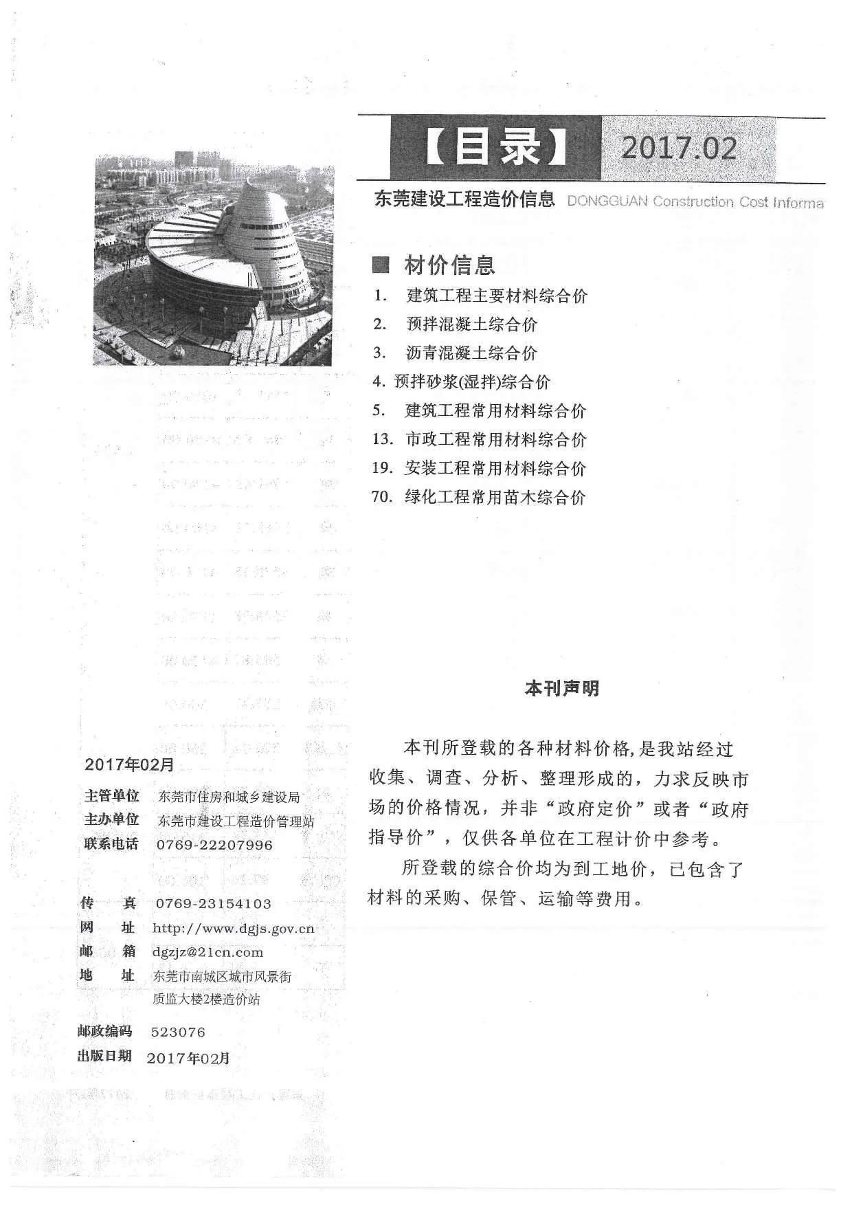 2017年第2期东莞建设工程造价信息(建材指导价)第一页