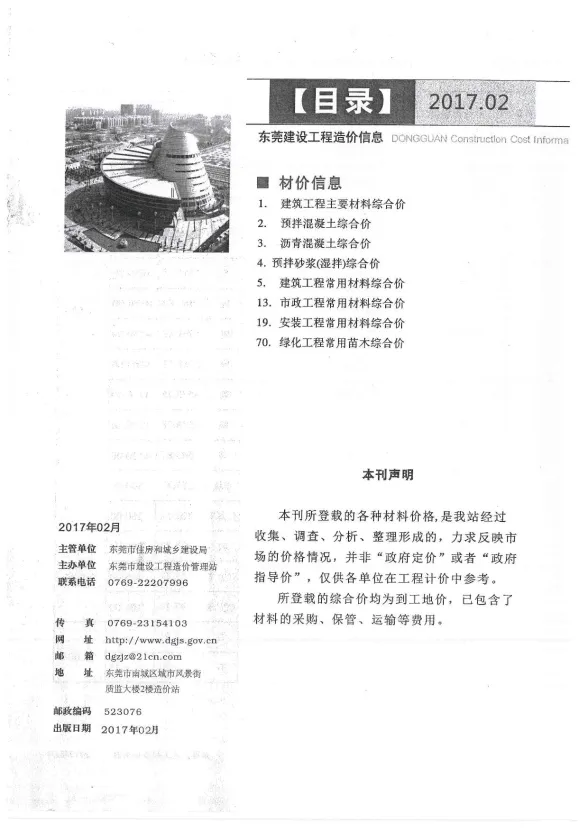 东莞市2017年2月建设工程造价信息封面