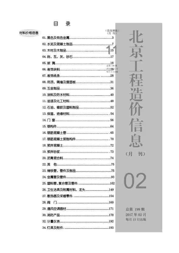 北京市2017年第2期预算造价信息