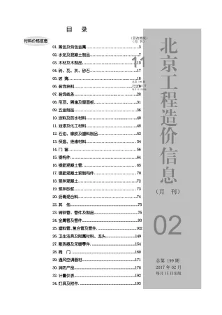 北京2017年第2期建设工程造价信息 2017年第2期北京建设工程造价信息(建材指导价)第一页