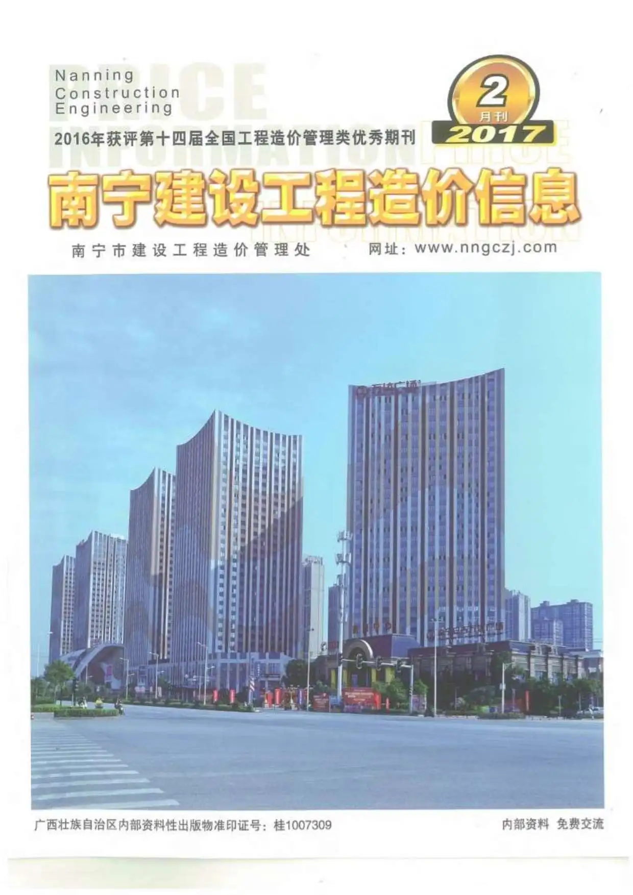 2017年南宁建设工程造价信息