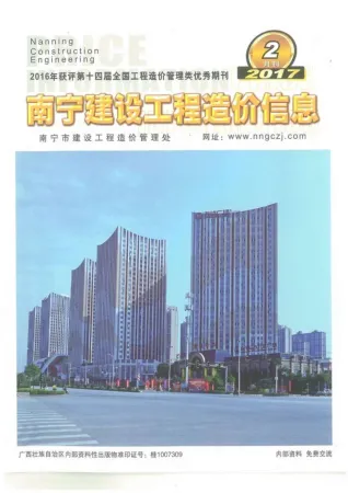 南宁市造价信息2017年2期含义介绍首图(工程材料汇编)