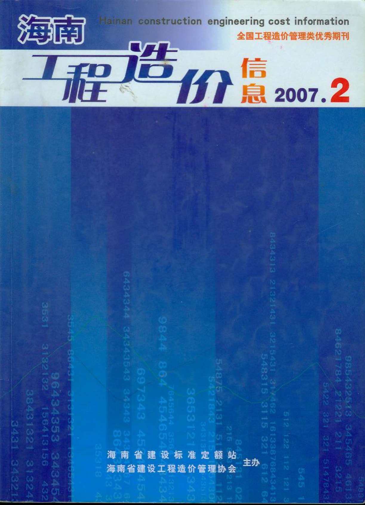 海南省2007年2月造价信息期刊PDF扫描件