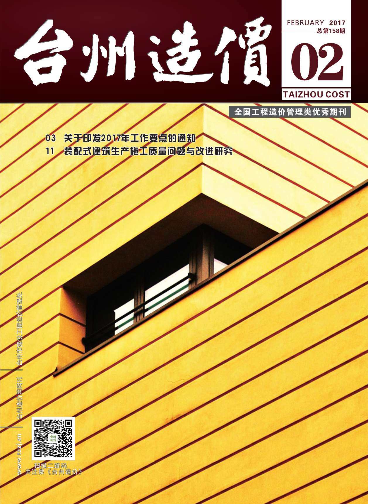 台州市2017年2月工程造价信息期刊