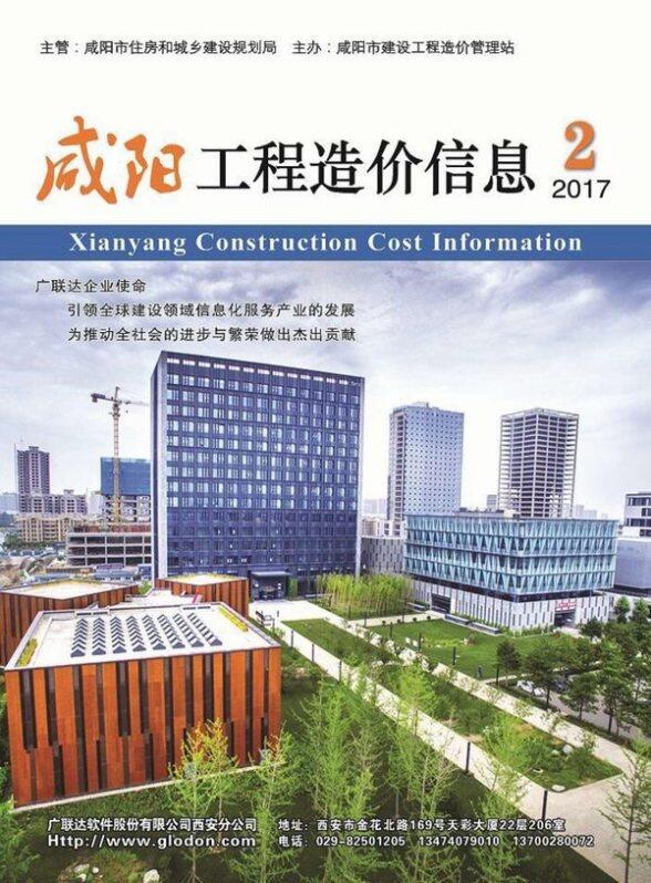 咸阳市2017年2月建设造价信息