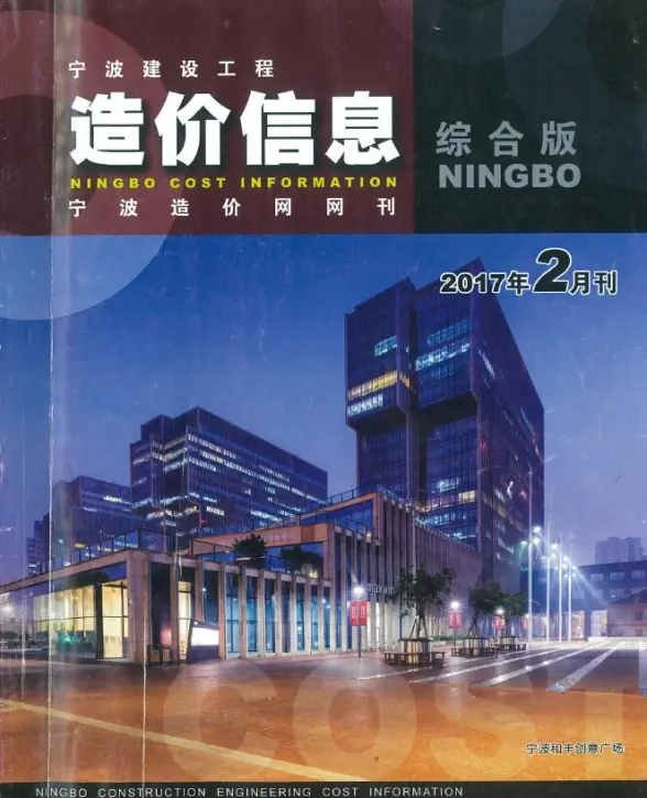 宁波市2017年第2期工程造价信息