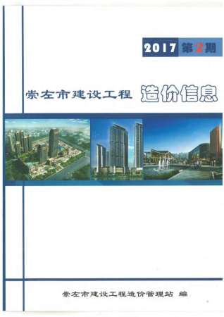 崇左2017年2期造价信息