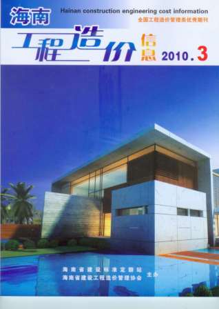 海南省2010年第3期造价信息期刊PDF电子版