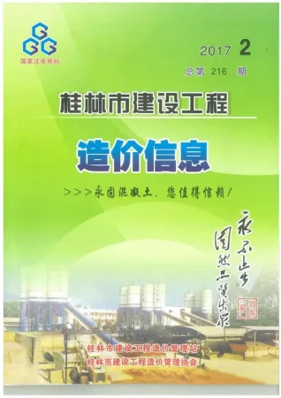 桂林市造价信息2017年2期简介首图