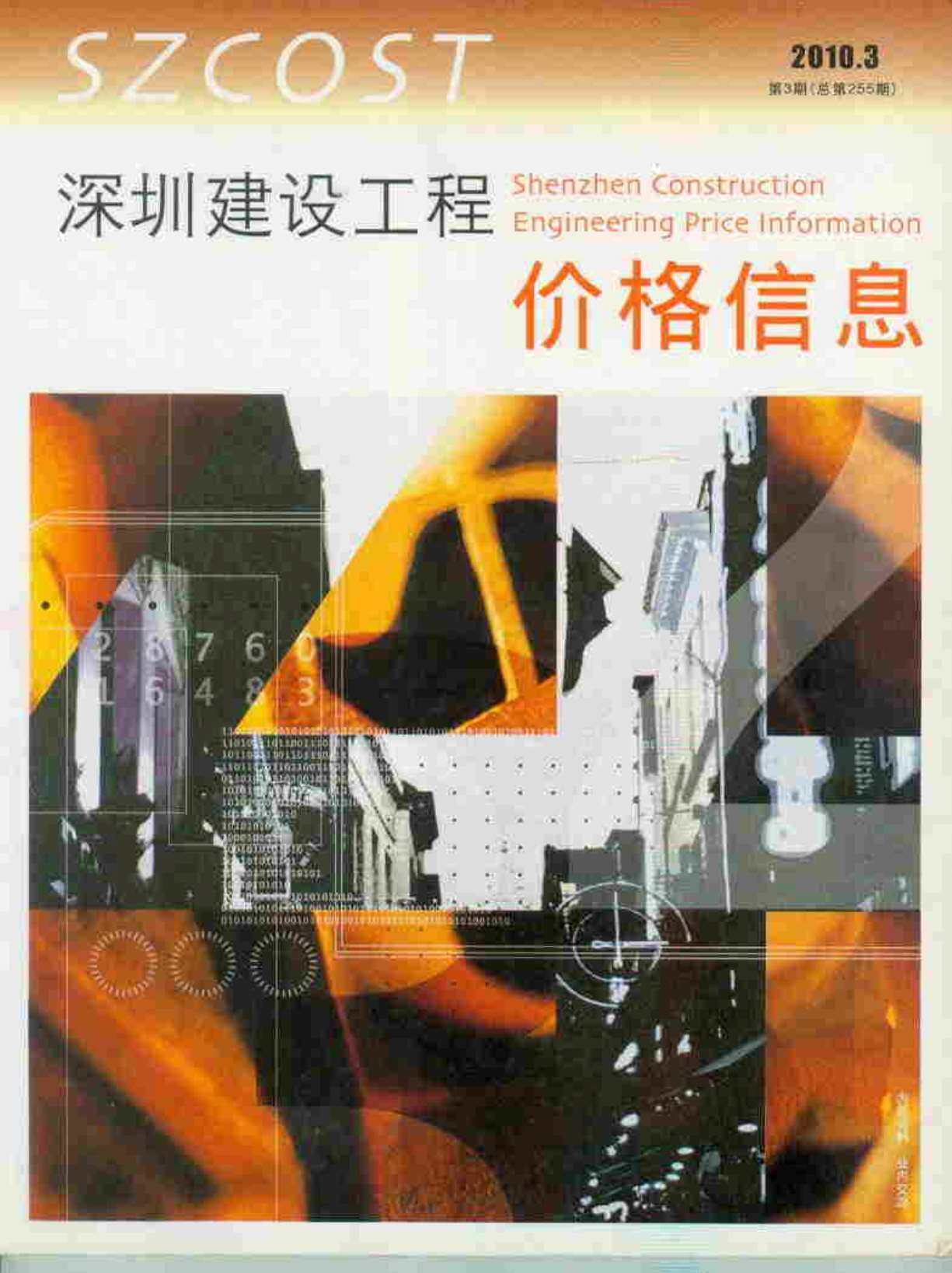 深圳市2010年3月造价信息期刊PDF扫描件