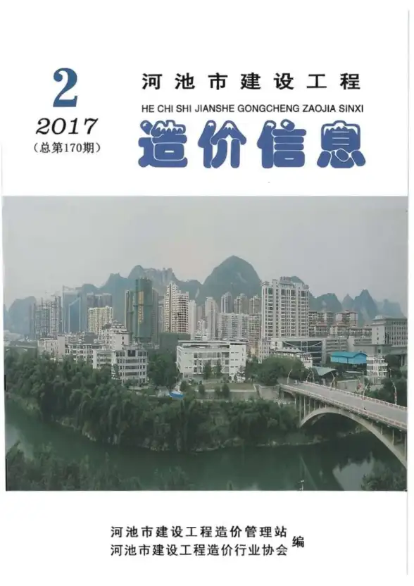 河池市2017年第2期建筑造价信息