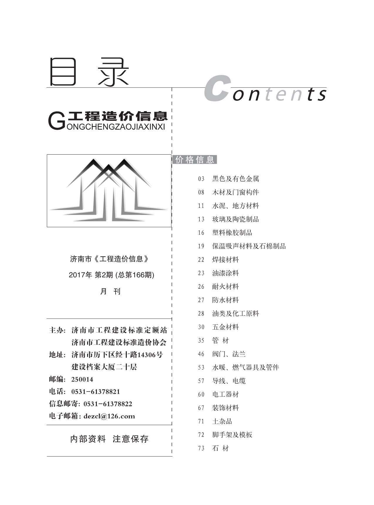 济南2017年2月建材指导价期刊PDF扫描件