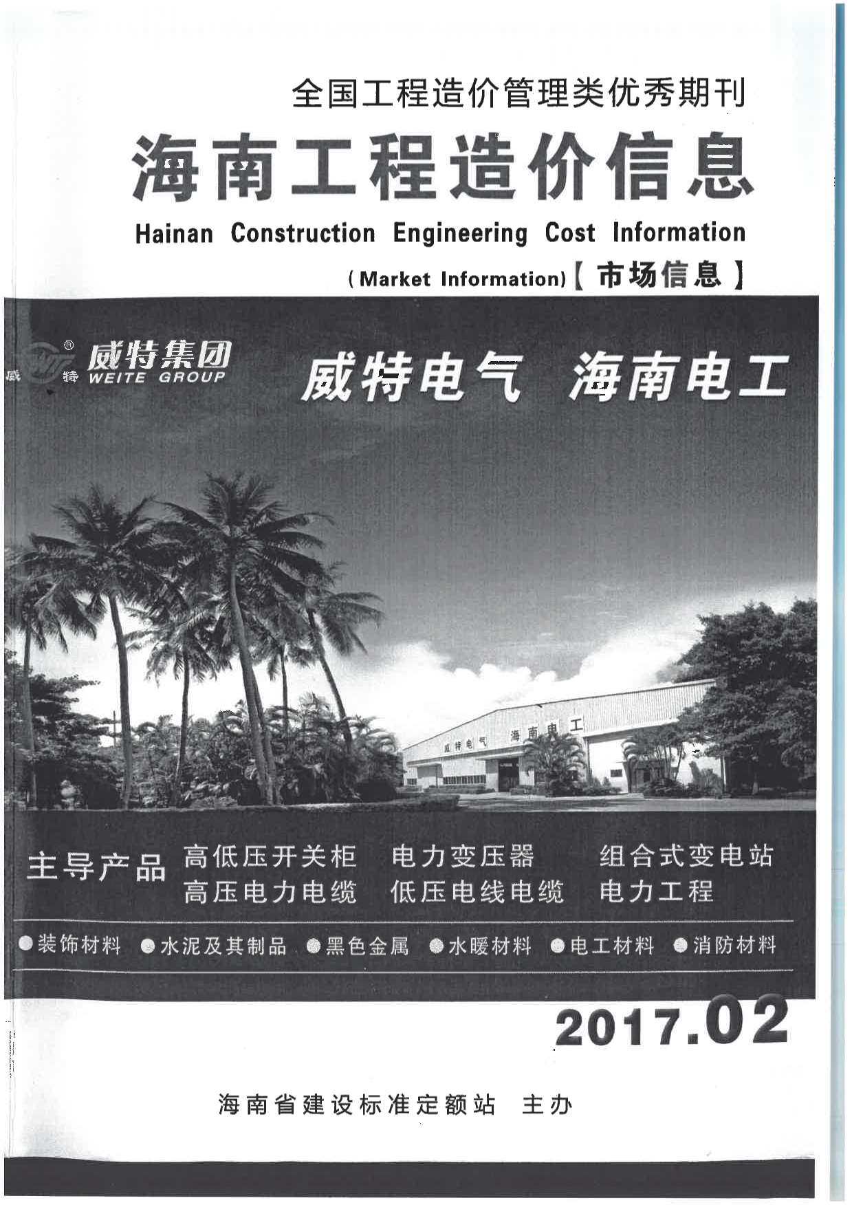 2017年2期海南省市场信息建材市场价期刊PDF扫描件
