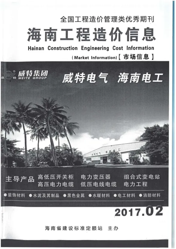 海南省2017年2月建材厂商造价信息PDF第一页