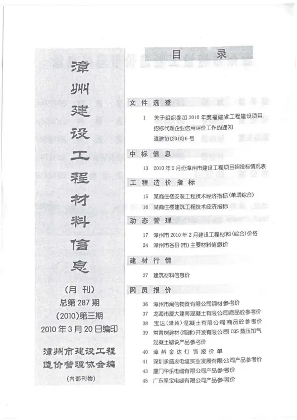 漳州市2010年第3期招标造价信息