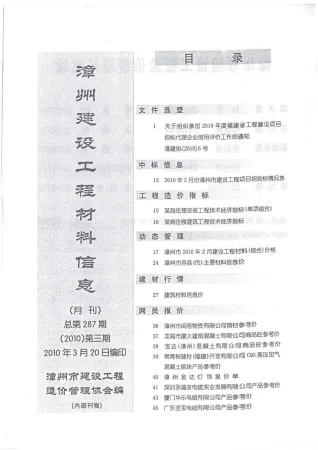 漳州市造价信息2010年3期覆盖面首图(工程材料定价参考)