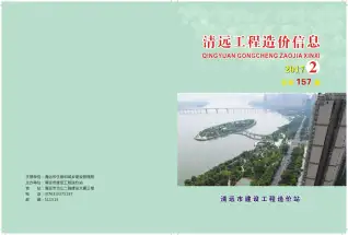 清远2017年第2期电子版阀门水管工程造价信息价封面第一页