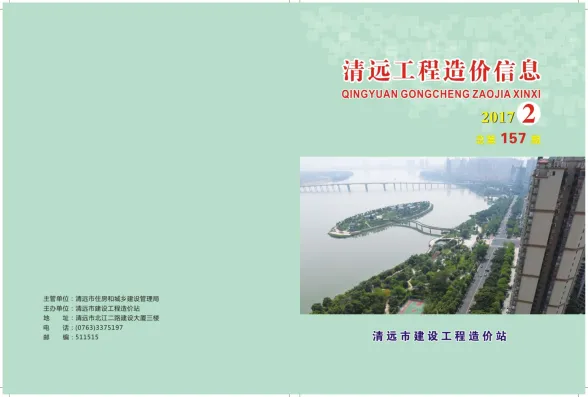 清远市2017年2月预算造价信息PDF第一页