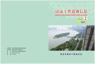 清远市2017年2月造价信息pdf