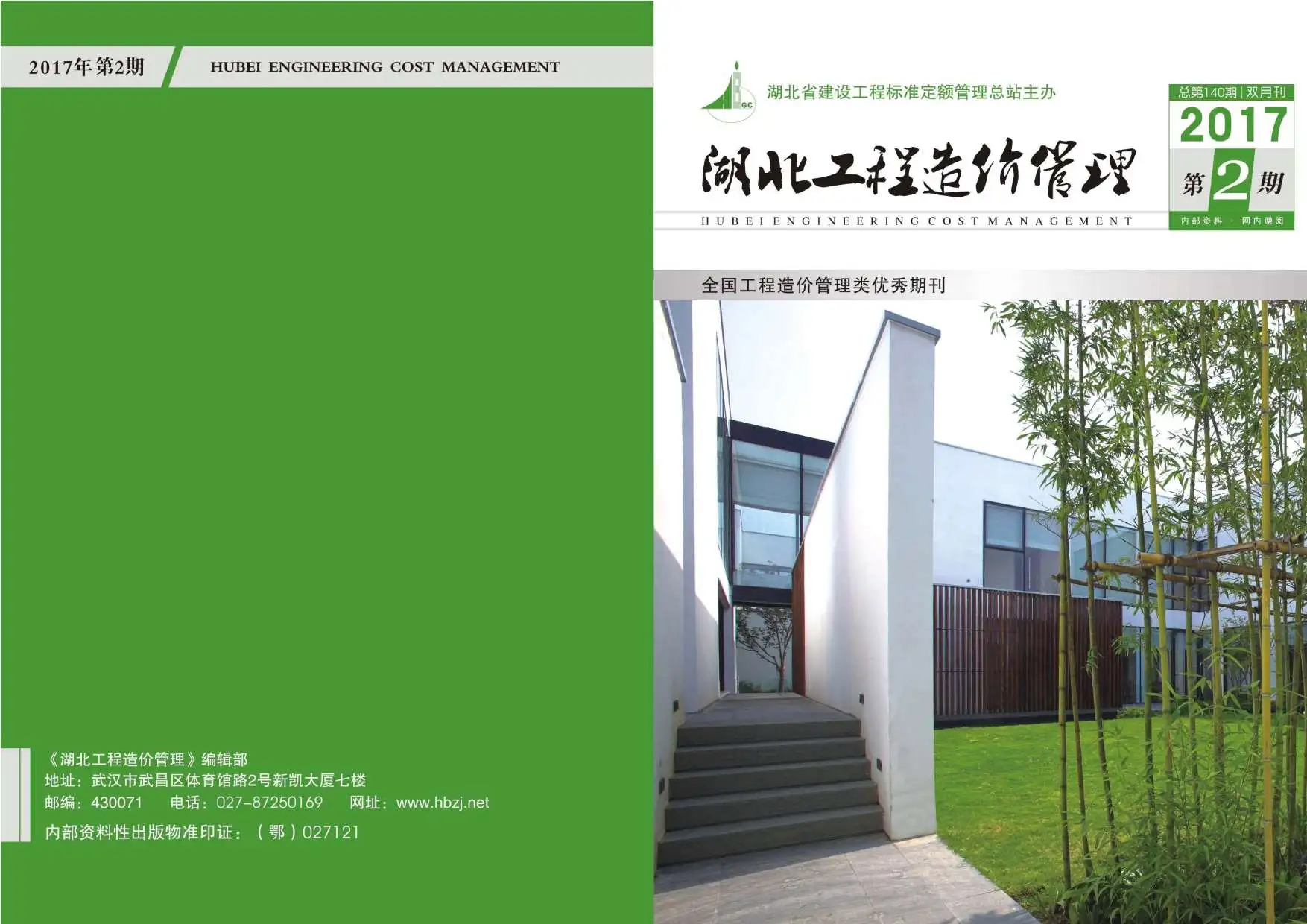 湖北省2017年第2期建设工程造价信息