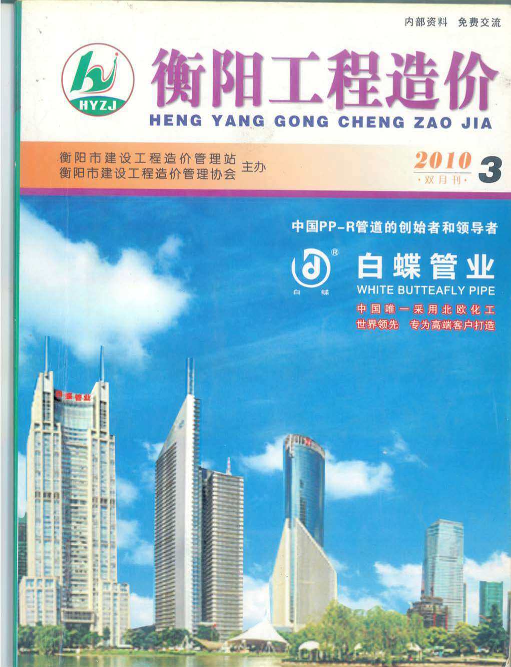 衡阳市2010年3月造价信息期刊PDF扫描件