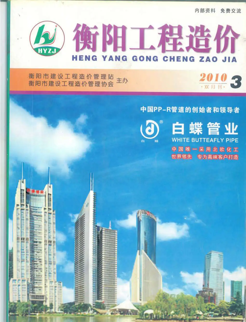 衡阳2010年第3期工程造价