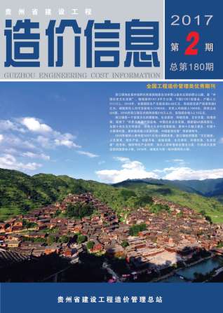 贵州2017年2期造价信息