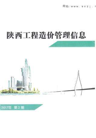 陕西省2017年第2期造价信息期刊PDF电子版