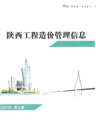 陕西2017年2期造价信息