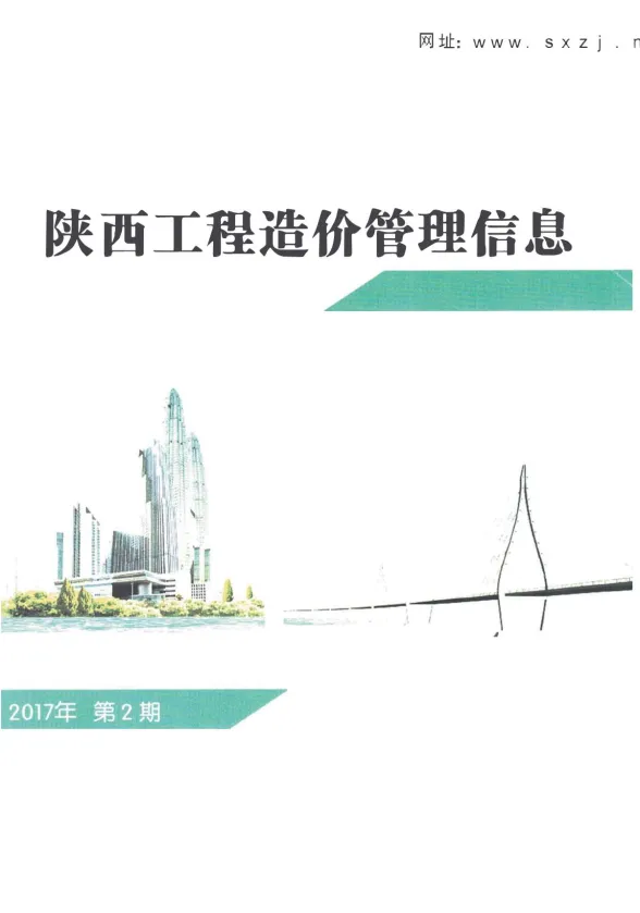 陕西省2017年2月工程造价信息封面