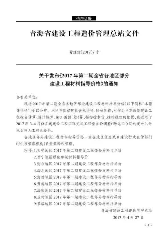 青海省2017年第2期预算造价信息