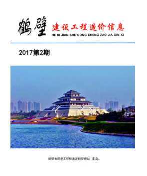 鹤壁市2017年2月工程造价信息期刊封面