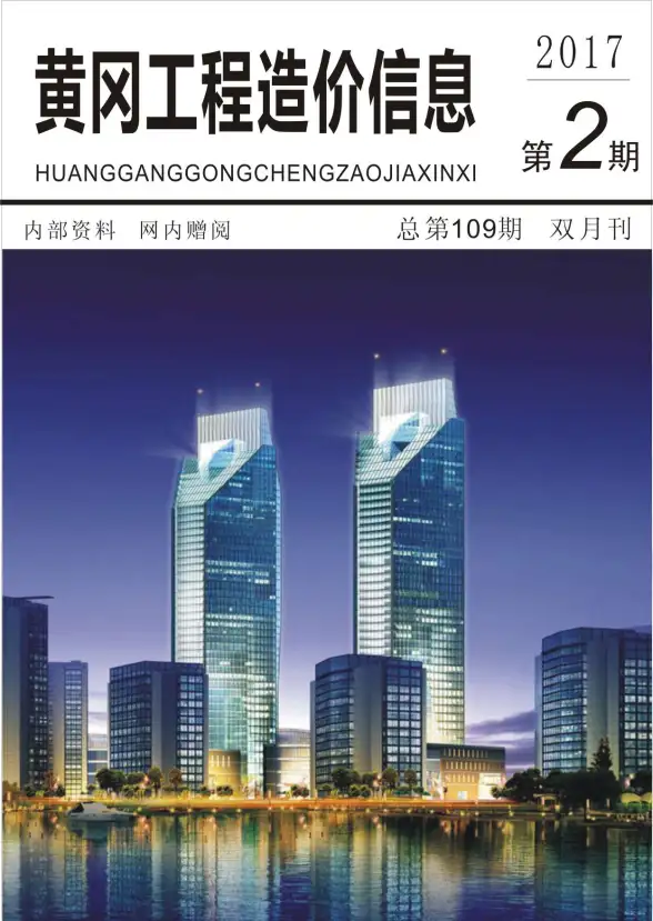 黄冈市2017年第2期建筑造价信息