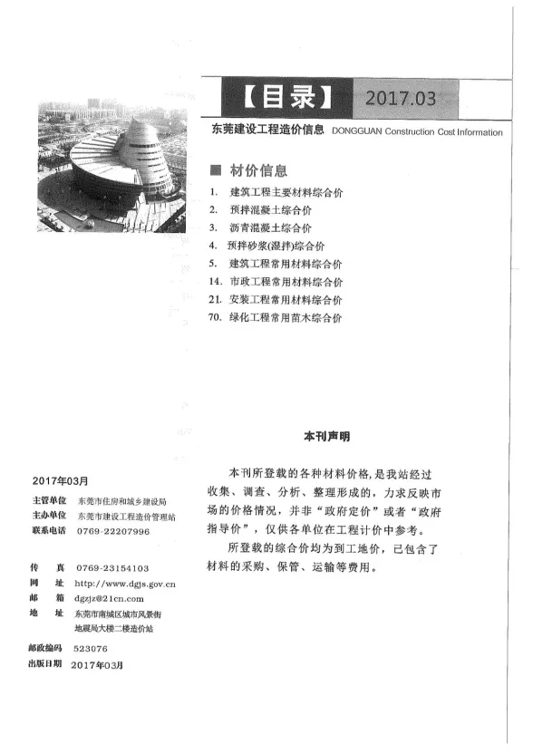 东莞市2017年3月建设工程造价信息封面