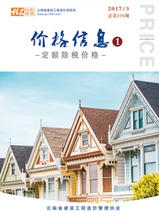 云南2017年3期造价信息