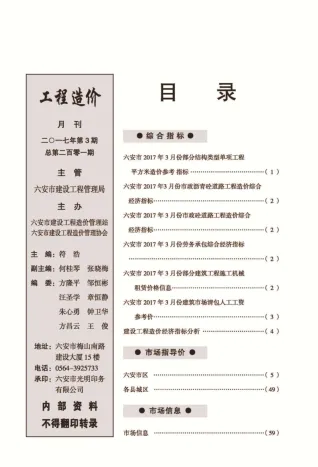 六安市2017年3期造价信息详解首图(工程造价管理手册)